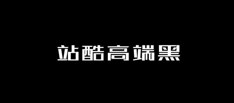 字体设计师胡晓波,刘兵克在站酷网发起"汉字百人舞"的征集设计师集体