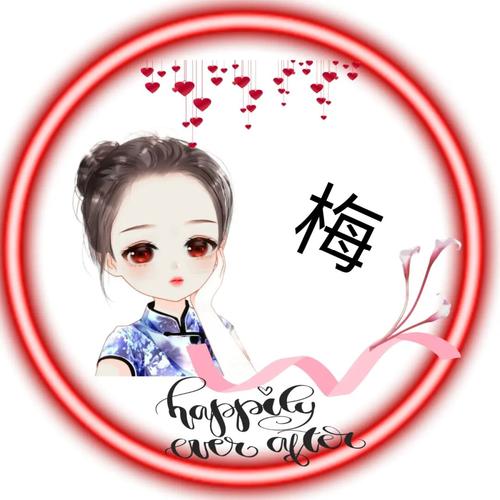 姓氏头像梅喜欢的取图…_头像_素材_头像