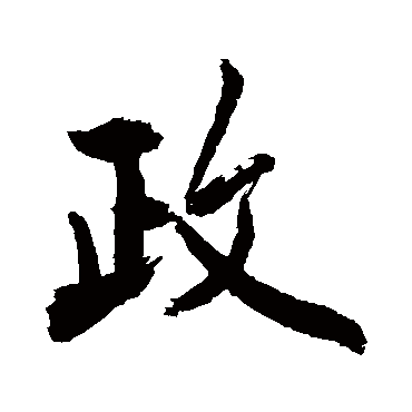 政_政字怎么写好看_政的写法_书法字典_大圈网