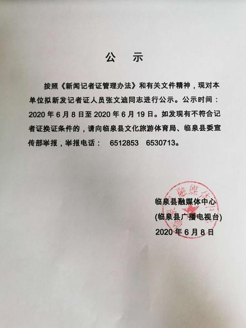 新发记者证人员张文迪同志进行公示