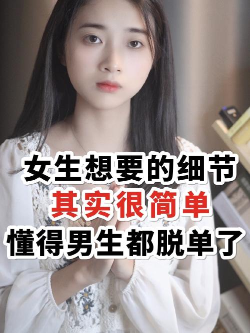 女生想要的细节其实很简单,懂得男生都脱单_脱单_广州