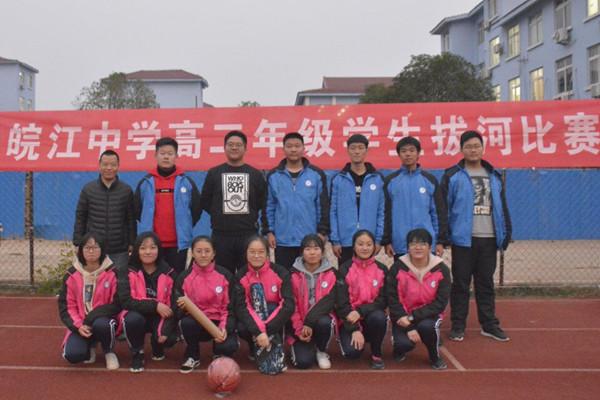 皖江中学高二年级组拔河比赛圆满结束