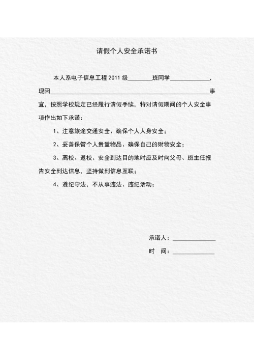 请假条和个人安全承诺书doc3页