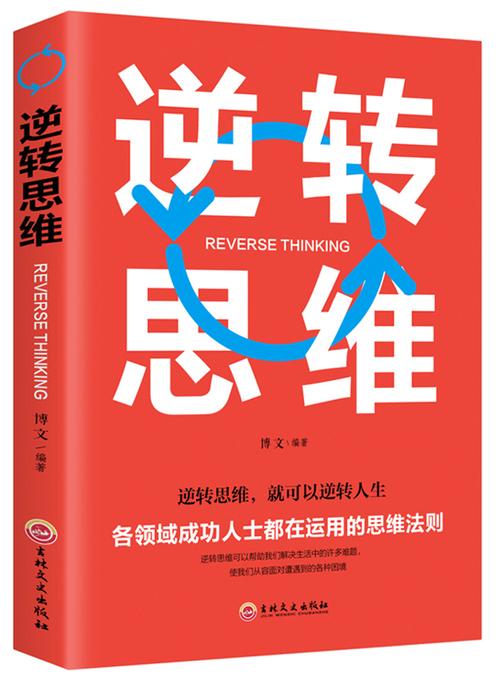 逆转思维