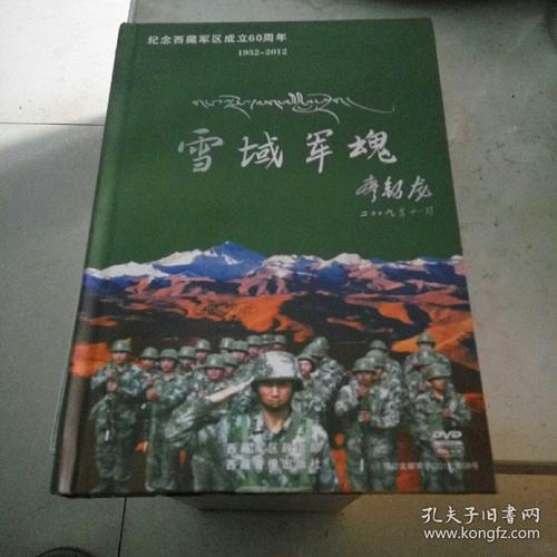 纪念西藏军区成立60周年雪域军魂
