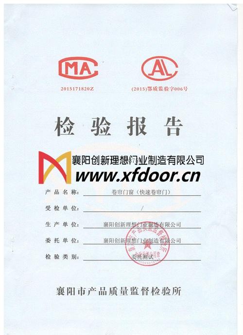 襄阳理想门业快速卷帘门检验报告