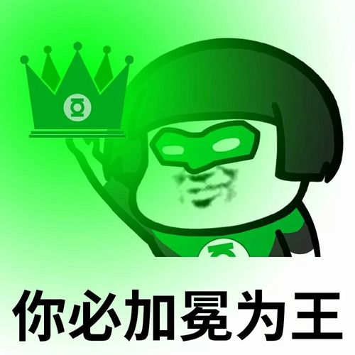 你必加冕为王 - 2018 你必须加冕为王! _绿帽子表情