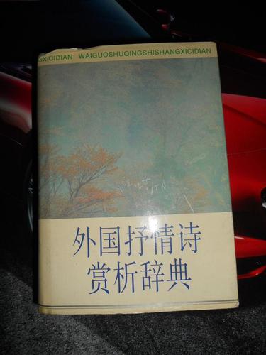 外国抒情诗赏析辞典
