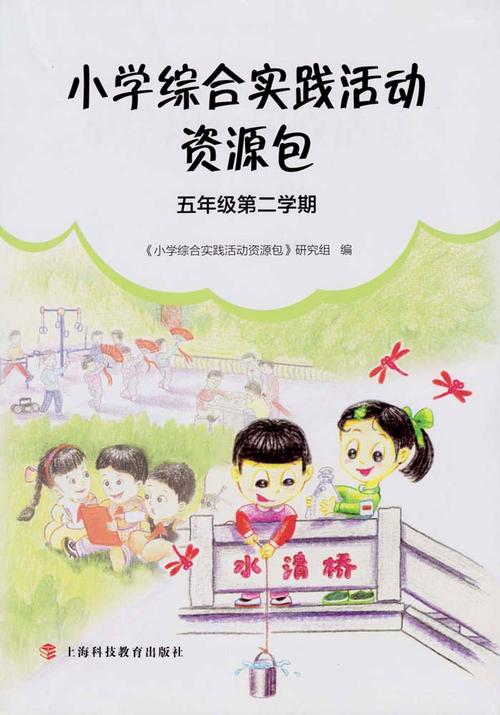 《小学综合实践活动资源包(五年级第二学期)》