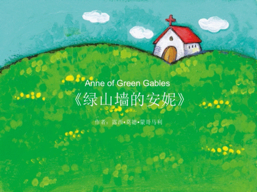 绿山墙的安妮71580.ppt