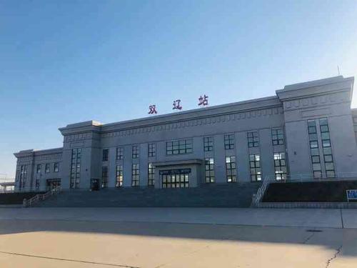 双辽站-"双辽市[糖果]原名郑家屯[调皮] 西辽."