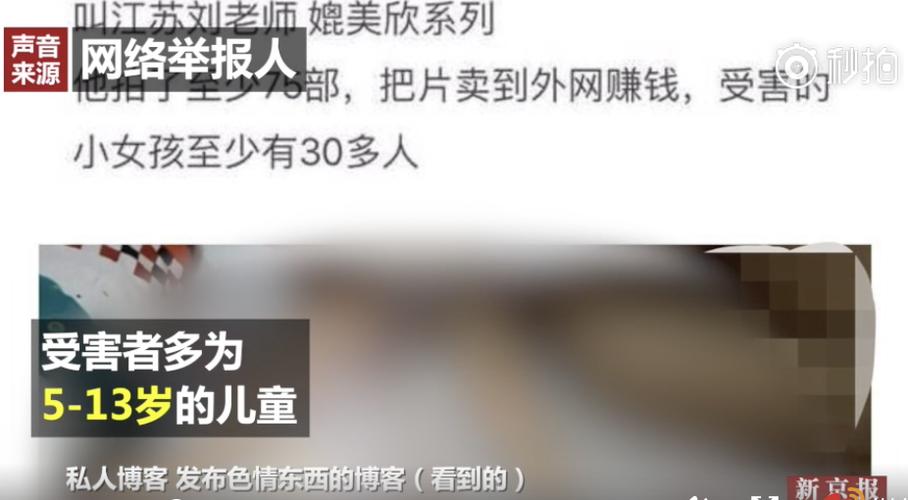 早前在网络流传的"江苏刘老师媲美欣"猥亵儿童系列视频,其制作者,下载