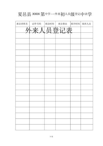 外来人员登记表