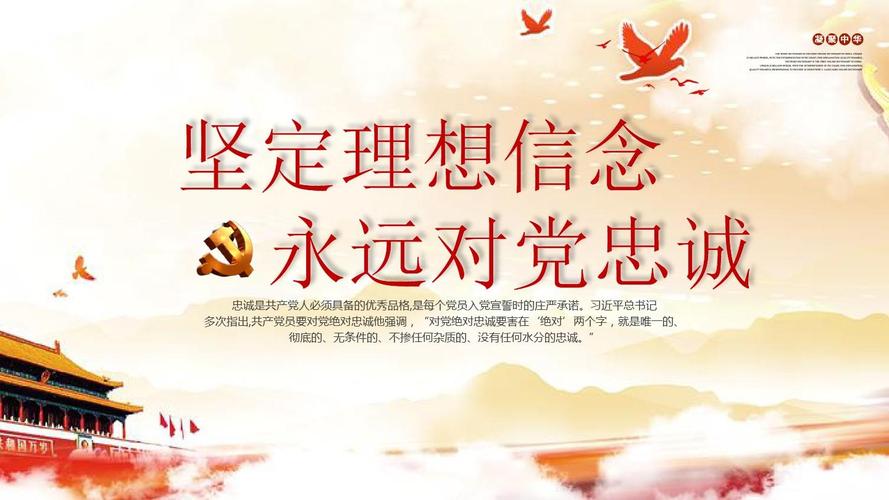 书记讲党课-坚定理想信念,永远对党忠诚ppt模板