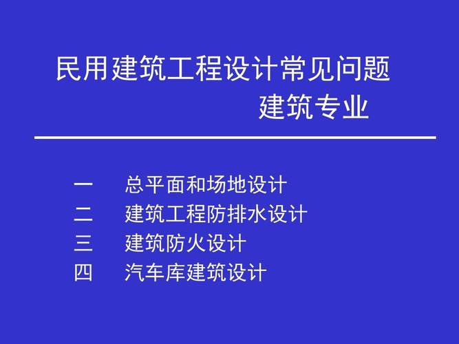 民用建筑工程设计常见问题-(新版)ppt