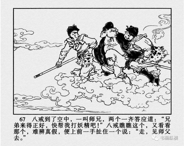 连环画名家名作西游记之22真假孙悟空