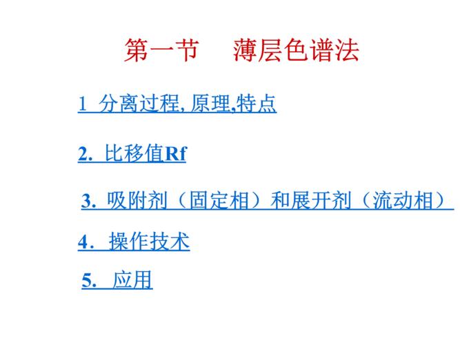 第一节 薄层色谱法.ppt 95页
