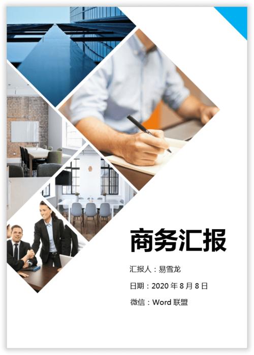 简单几步,教你用word排版出高大上商务汇报封面模板