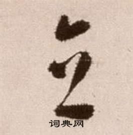 首页 书法字典 立书法 立草书怎么写好看 立字的草书书法写法 立毛笔