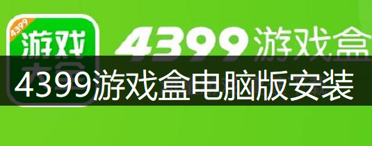 4399游戏盒电脑版安装讲解