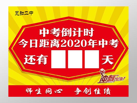 红色简约中考倒计时高考倒计时牌