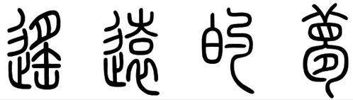 遥远的梦用篆书怎么写