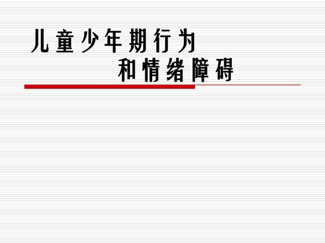 介绍常见的儿童多动症,抽动症 儿童少年期行为 和情绪障碍