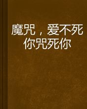 魔咒,爱不死你咒死你