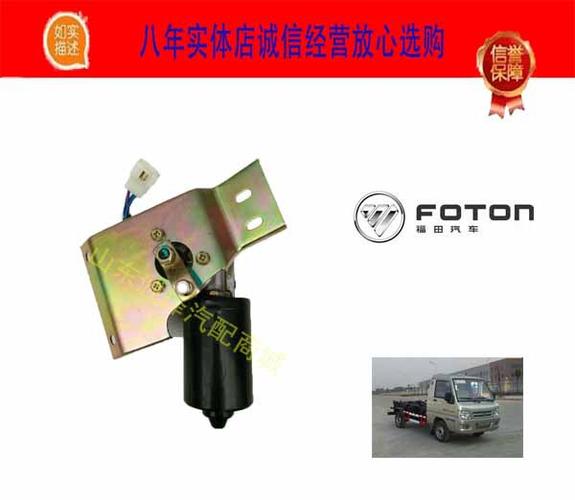 福田配件 时代驭菱 c版 q版 vq1 v1 v2 v5 雨刮器 雨刮电机原厂