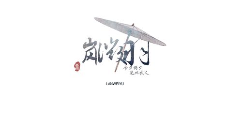 岚微语古风系列logo