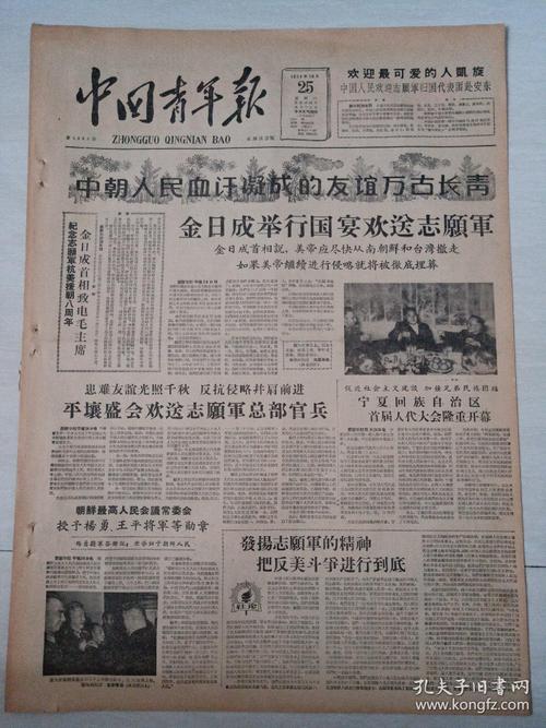 老报纸中国青年报1958年10月25日(4开四版)中朝人民血汗凝成的友谊