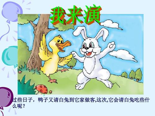 清晰_鸭子和白兔请客ppt