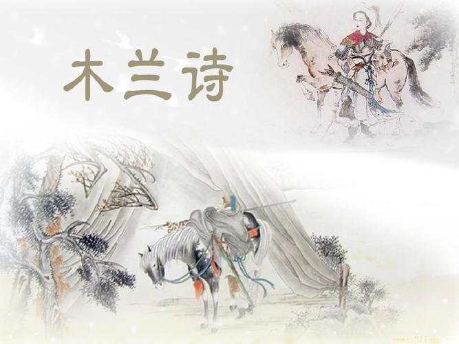 语文七年级下人教部编版8《木兰诗》教学课件(30张)