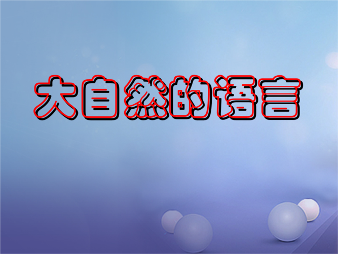 2017版春三年级语文下册第二单元第6课《大自然的语言》教学ppt课件冀