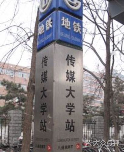 传媒大学-地铁站图片 - 第2张