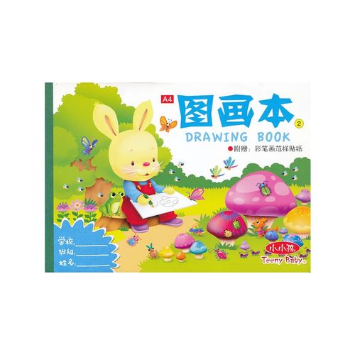 a4图画本②(附赠简笔画范样贴纸)