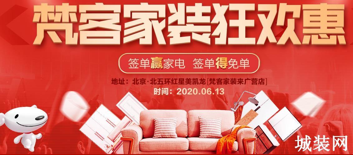 6月13日北京梵客家装狂欢惠,签单赢家电得免单!