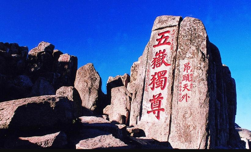 东岳泰山之五岳独尊