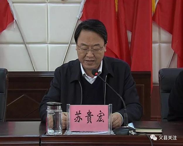 会议由县委副书记,县长苏贵宏主持.