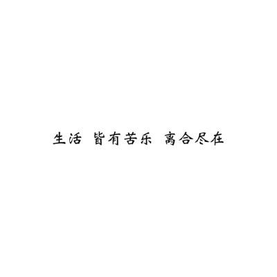 伤感短句##文字句子图片##治愈##青春#励志##壁纸##头像##白底图