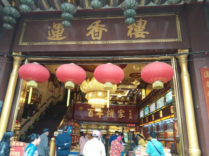 莲香楼(第十甫路一店)