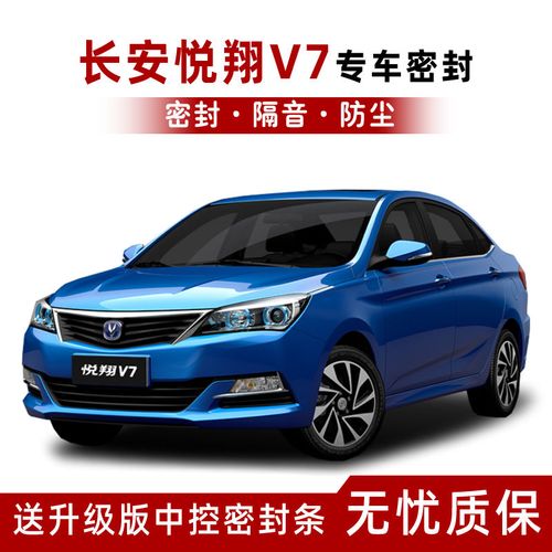 长安悦翔v7专用汽车密封条车门隔音条全车防撞防尘胶