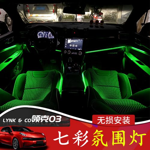 适用于领克氛围改装内饰脚底节奏气氛无损安装汽车氛围灯