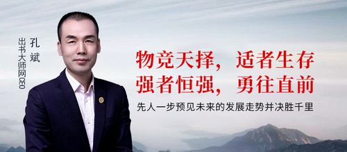 孔斌:出书大师 |物竞天择,适者生存,强者恒强,勇往直前