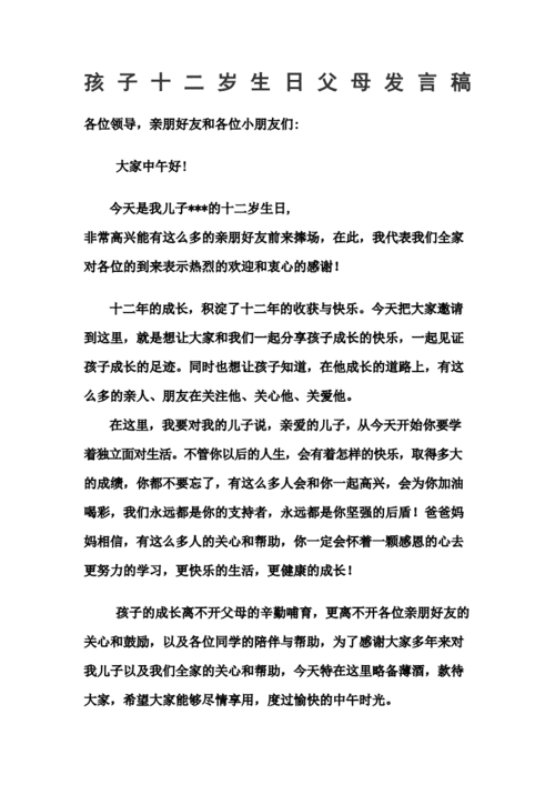 孩子十二岁生日父母发言稿.docx 3页