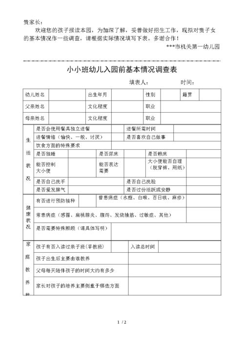 小小班幼儿入园前基本情况调查表.doc 2页