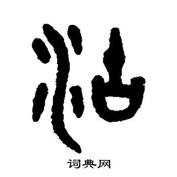 沽篆书书法字典
