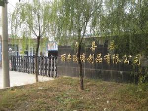 闻喜县丽丰玻璃器皿有限公司