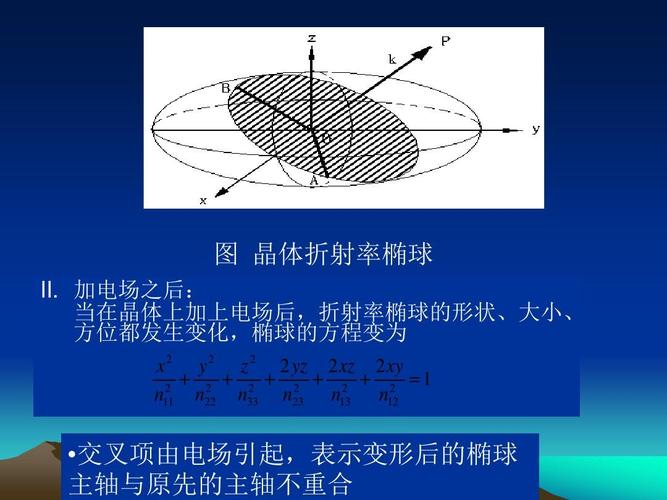 交叉项由电场引起,表示变形后的椭球主轴与原先的主轴不重合