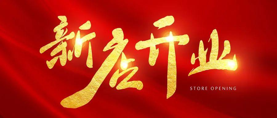 新店开业邀请函宣传推广文案模板免费制作